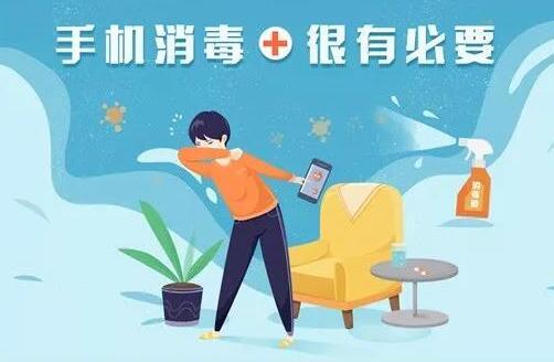 手机消毒有必要，也要讲方法滴！一图教你怎么做