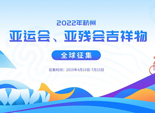 杭州亚运会吉祥物征集进入倒计时
