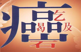 “癌”字三个“口” 这些癌可能是吃出来的