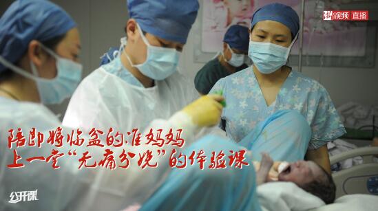 陪即将临盆准妈妈上一堂“无痛分娩”体验课
