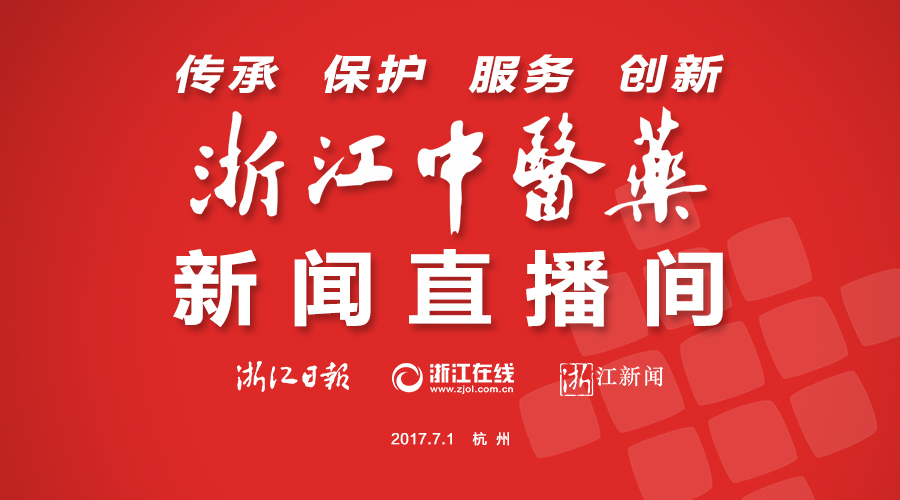 2017浙江中医药之江论坛新闻直播间