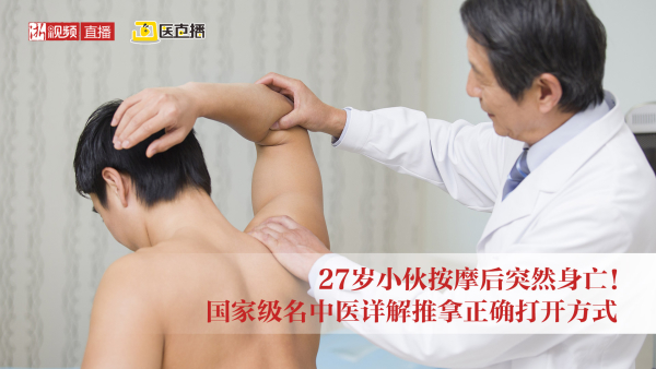 小伙按摩后突然身亡！国家名中医详解正确的推拿方式