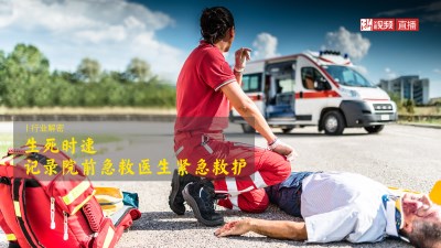 医直播丨生死时速 记录院前急救医生紧急救护一小时