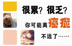 从疲劳到癌症只需4步，身体出现这些信号要小心！