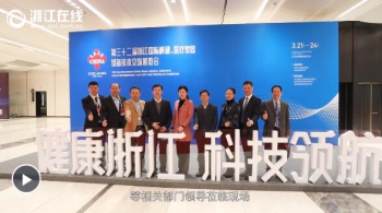健康浙江 科技领航：让世界看到“浙江智造”