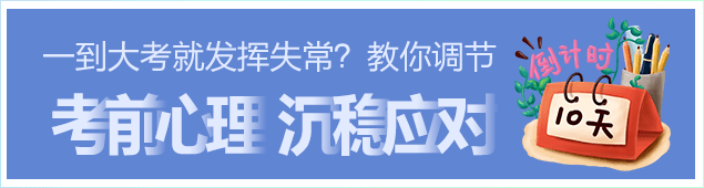 一到大考就发挥失常？着名心理专家教你调节考前心理