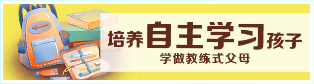 家长公开课：学做教练式父母，培养自主学习孩子
