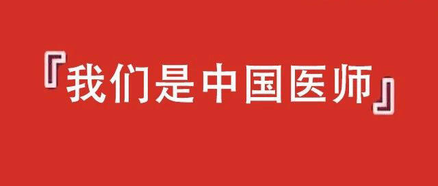 我们是中国医师.jpg