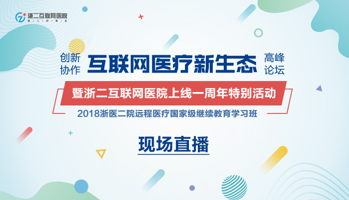 “浙二好医生”上线一周年纪念活动