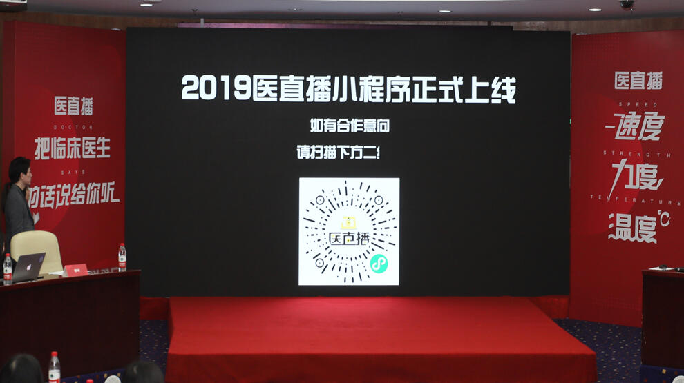 2019医直播特别活动现场：小程序官宣