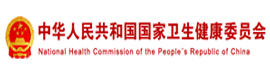 国家卫生j健康委员会