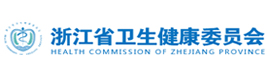 浙江省卫生健康委员会