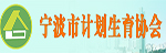 宁波计生协