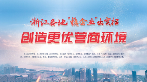 浙江各地“稳企业”出实招