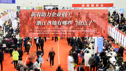 浙江助力企业招工有何