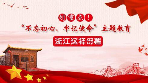 划重点！浙江这样部署