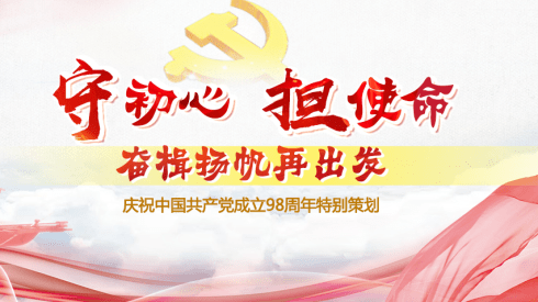 守初心 担使命 奋楫扬帆再出发