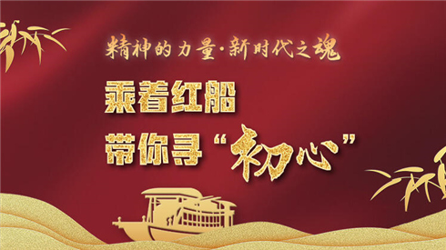 H5 | 乘着红船 带你寻“初心”