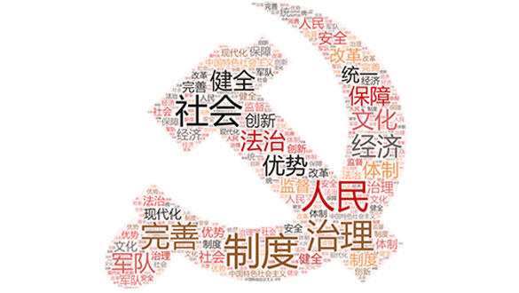 聚焦十九届四中全会公报高频词：“制度”出现77次