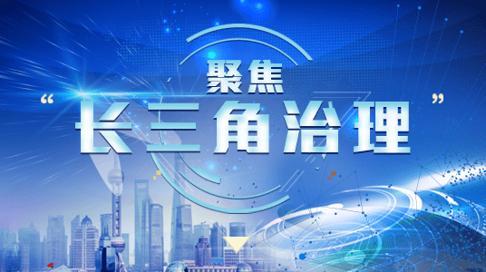 聚焦“长三角治理”