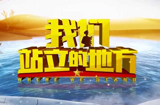 我们站立的地方