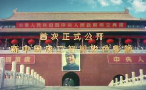 开国大典彩色影像