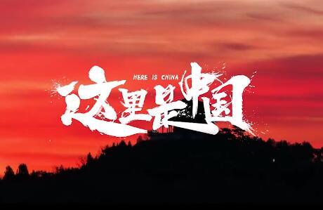 这里是中国