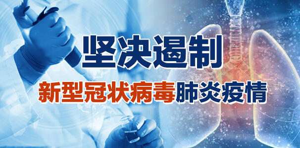 坚决遏制新冠肺炎疫情