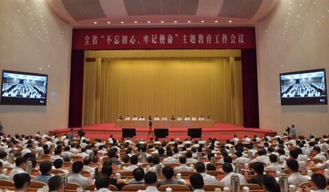 全省“不忘初心、牢记使命”主题教育工作会议召开