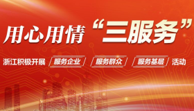 用心用情“三服务”