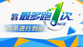 将“最多跑一次”改革进行到底
