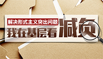 我在基层看减负
