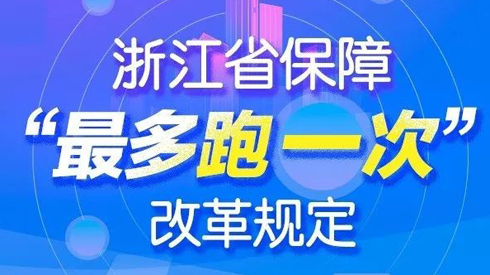 学习宣传贯彻实施《浙江省保障“最多跑一次”改革规定》