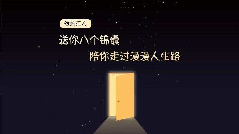 @浙江人 送你八个锦囊 陪你走过漫漫人生路