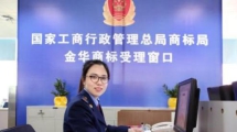 金华上线浙江省内首个“企业开办零见面”平台