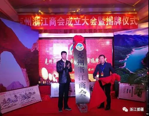 省援疆指挥部参加克州浙江商会成立大会暨揭牌仪式