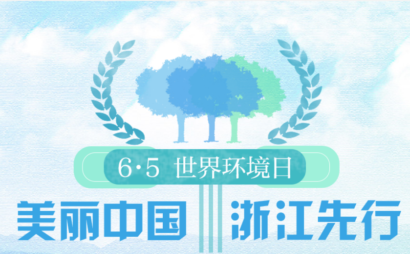 6·5世界环境日 美丽中国 浙江先行