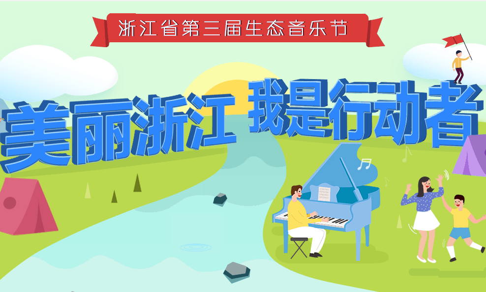 浙江省第三届生态音乐节“美丽浙江 我是行动者！”