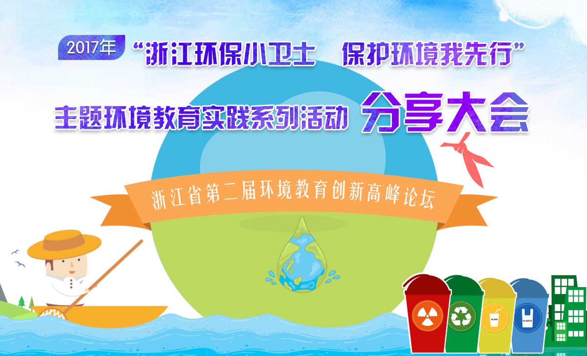 浙江省第二届环境教育创新高峰论坛