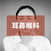 耳鼻喉科