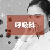 呼吸科