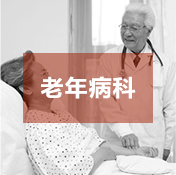 老年病科