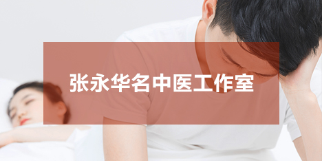 张永华名中医工作室