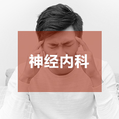 神经内科