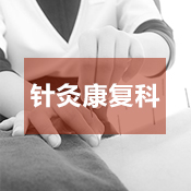 针灸康复科