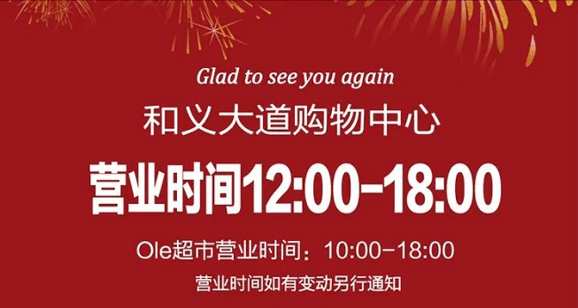 春暖花开之时，很高兴与您再次相见 | 和义大道恢复营业