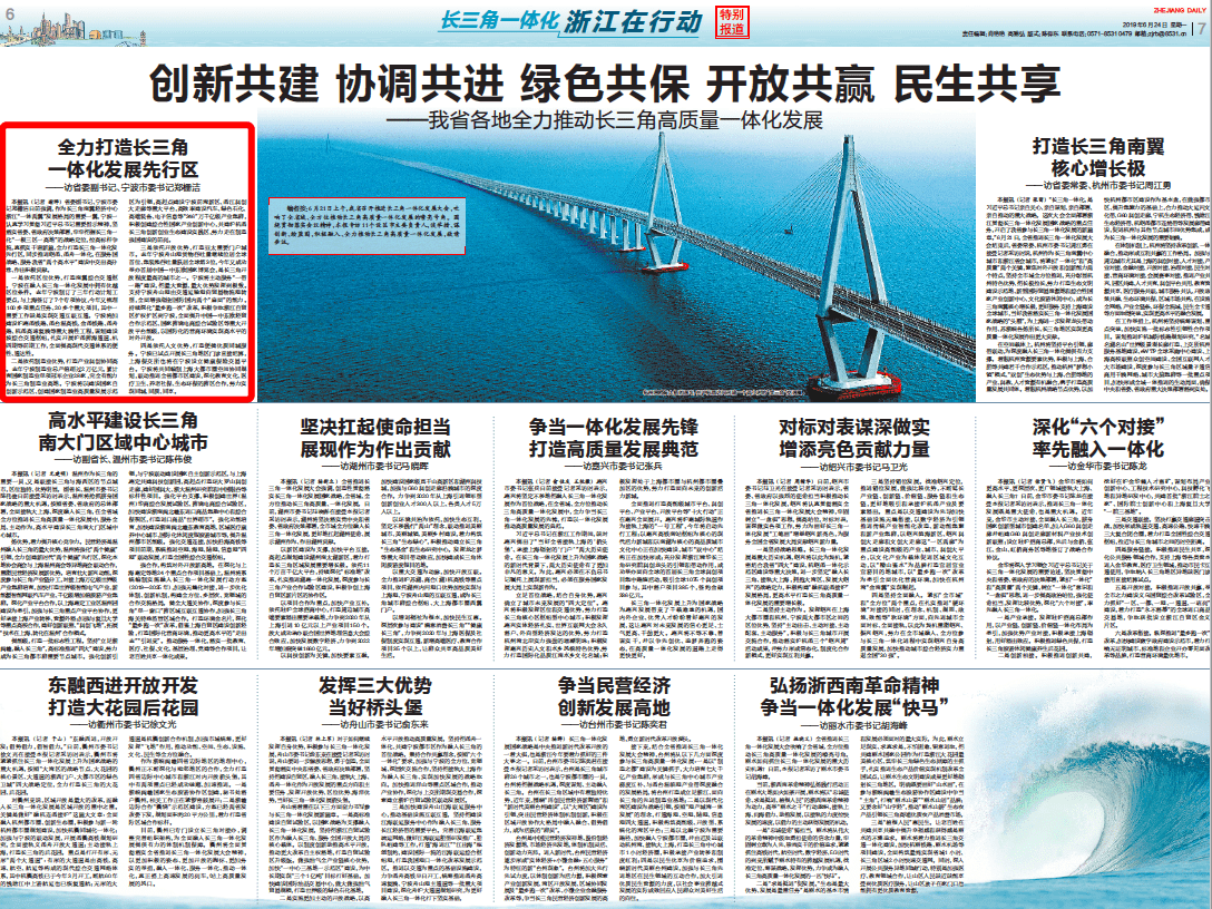 浙报专访郑栅洁：全力打造长三角 一体化发展先行区