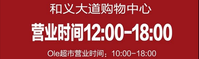 春暖花开之时，很高兴与您再次相见 | 和义大道恢复营业
