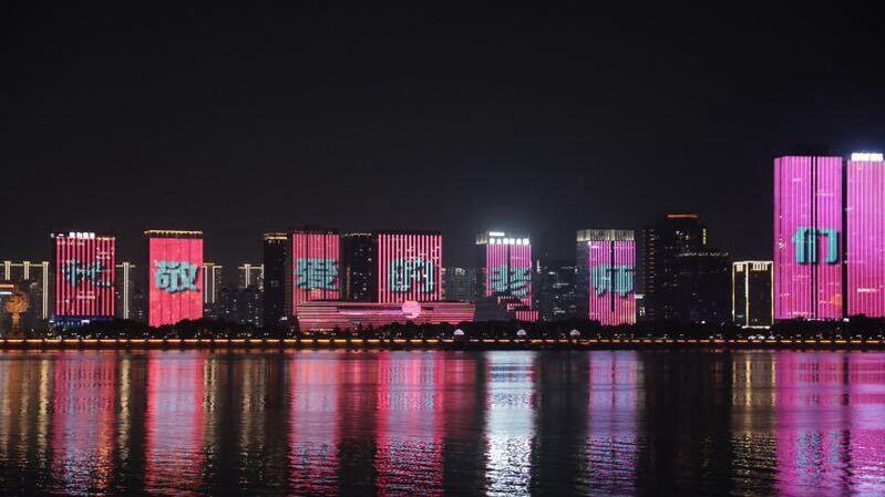 杭州滨江上演教师节灯光秀