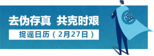 #捉谣记#浙江省经信厅平台为企业售口罩？2月27日捉谣日历来了！